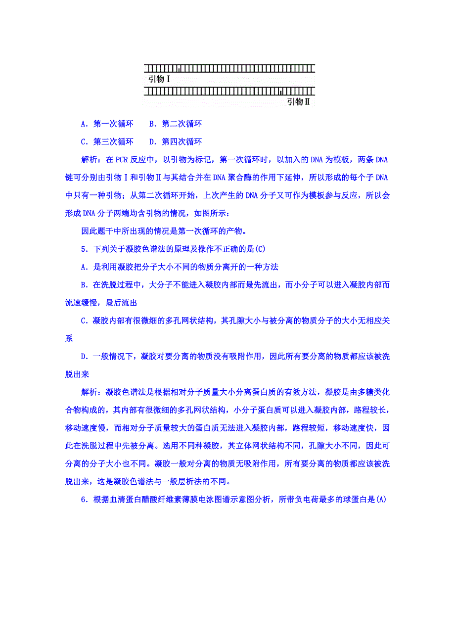 2015-2016学年人教版高中生物选修1习题 专题5 DNA和蛋白质技术 专题过关检测卷(五) WORD版含答案.doc_第2页