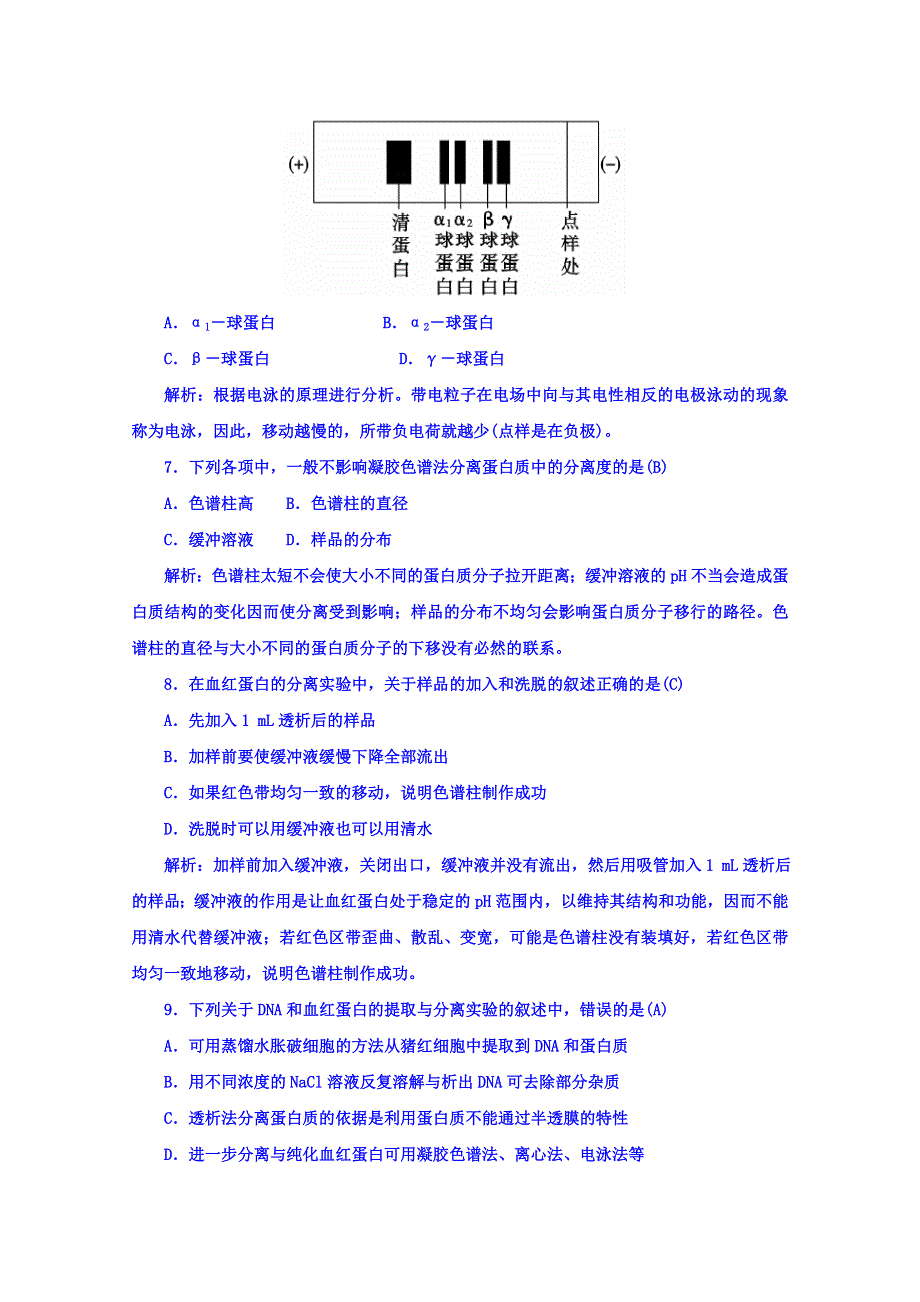 2015-2016学年人教版高中生物选修1习题 专题5 DNA和蛋白质技术 专题过关检测卷(五) WORD版含答案.doc_第3页