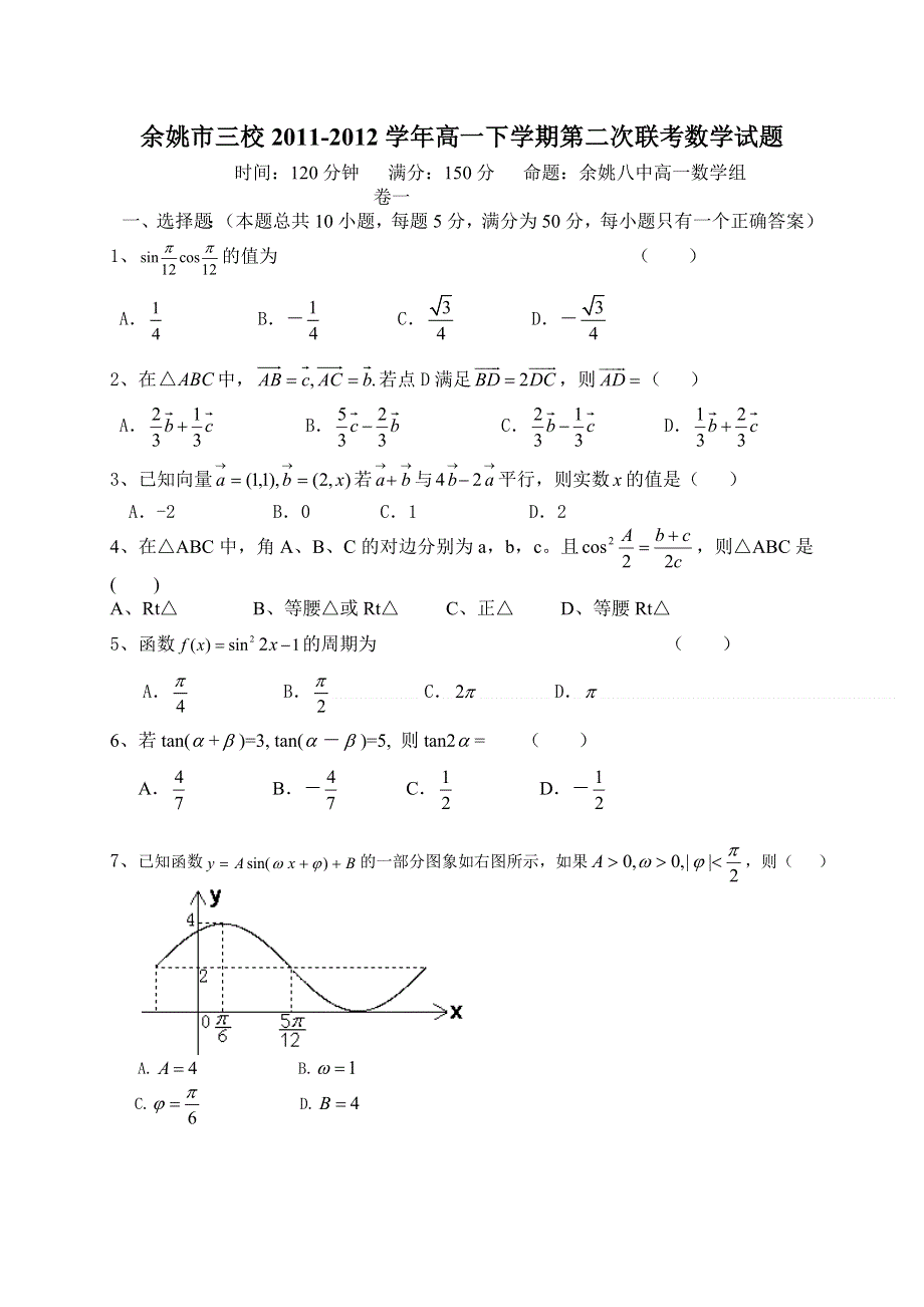 浙江省余姚市三校2011-2012学年高一下学期第二次联考数学试题（无答案）.doc_第1页