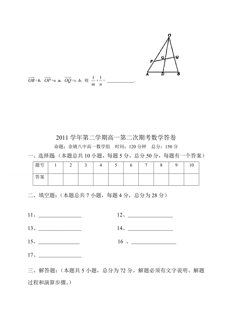 浙江省余姚市三校2011-2012学年高一下学期第二次联考数学试题（无答案）.doc_第3页