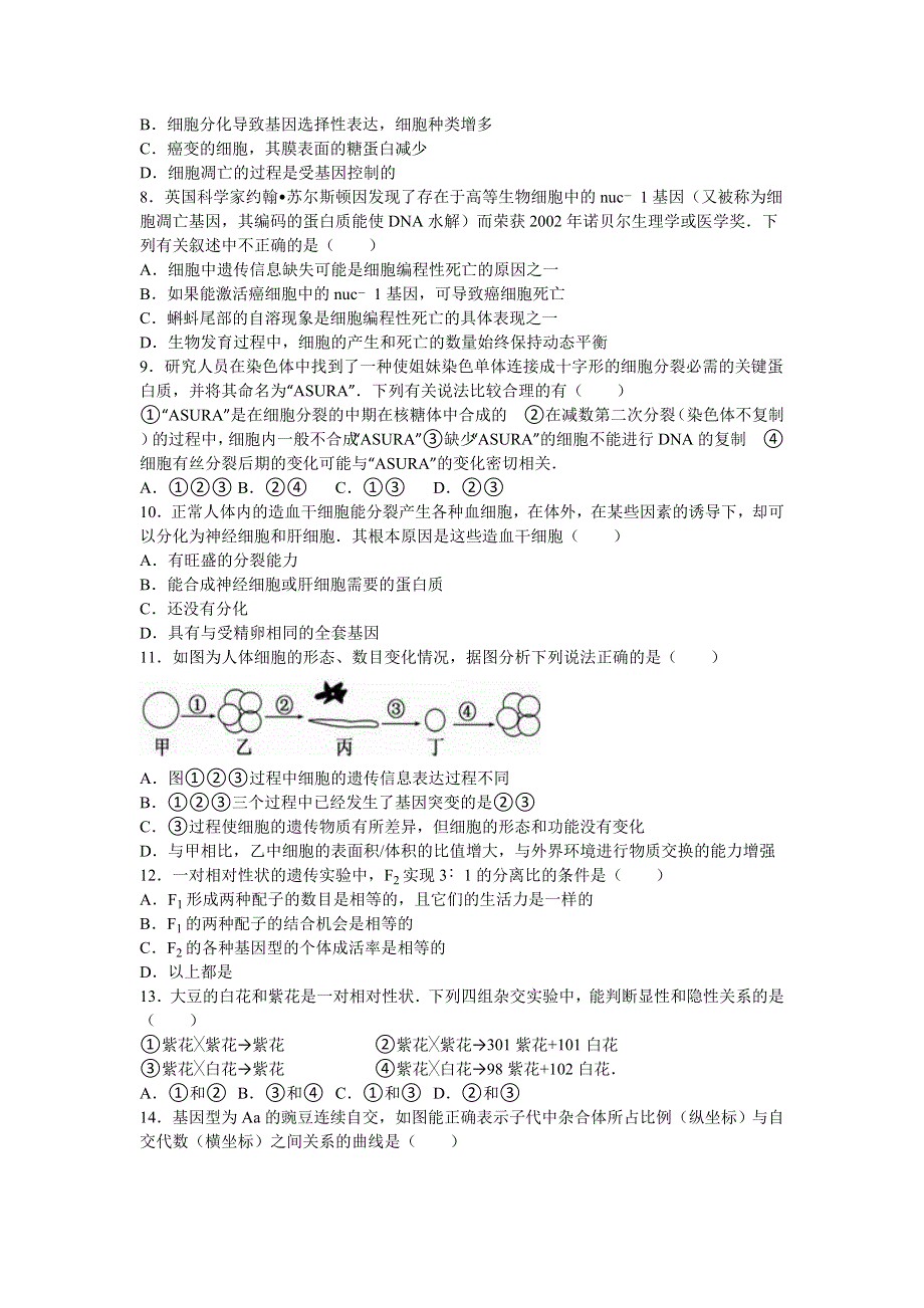 《解析》江西省南昌三中2014-2015学年高一下学期月考生物试卷（5月份） WORD版含解析.doc_第2页