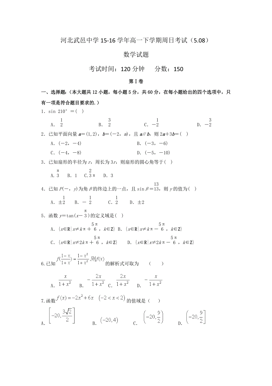 河北省武邑中学2015-2016学年高一下学期周考（5.8）数学试题 WORD版含答案.doc_第1页