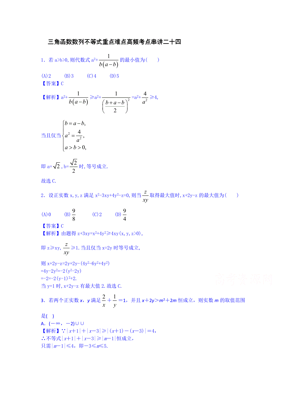 江苏省无锡市2014年高考数学三角函数和数列重点难点高频考点串讲二十四（教师版）.doc_第1页