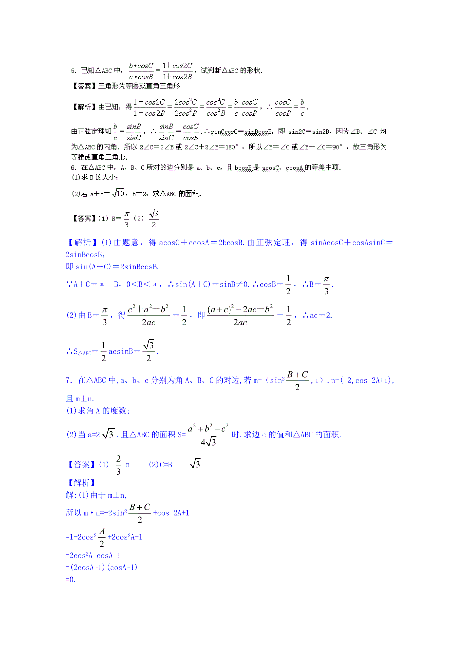 江苏省无锡市2014年高考数学三角函数和数列重点难点高频考点串讲二十四（教师版）.doc_第2页