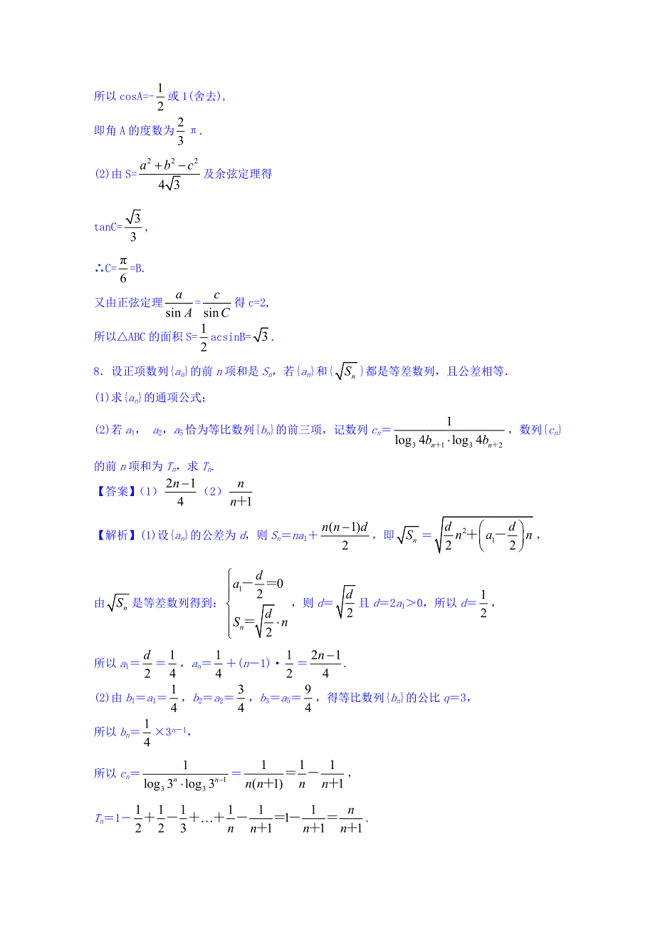 江苏省无锡市2014年高考数学三角函数和数列重点难点高频考点串讲二十四（教师版）.doc_第3页