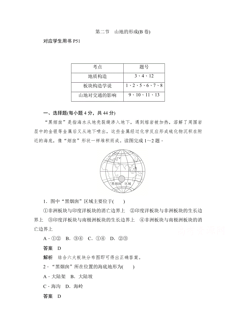 2019-2020学年高中地理人教版必修1同步作业与测评：4-2 山地的形成（B卷） WORD版含解析.doc_第1页