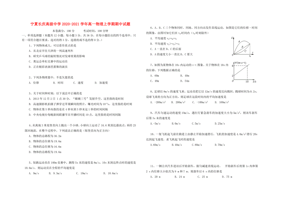 宁夏长庆高级中学2020-2021学年高一物理上学期期中试题.doc_第1页