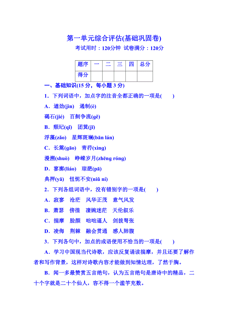 2015-2016学年人教版高中语文必修一作业 第一单元综合评估(基础巩固卷).DOC_第1页