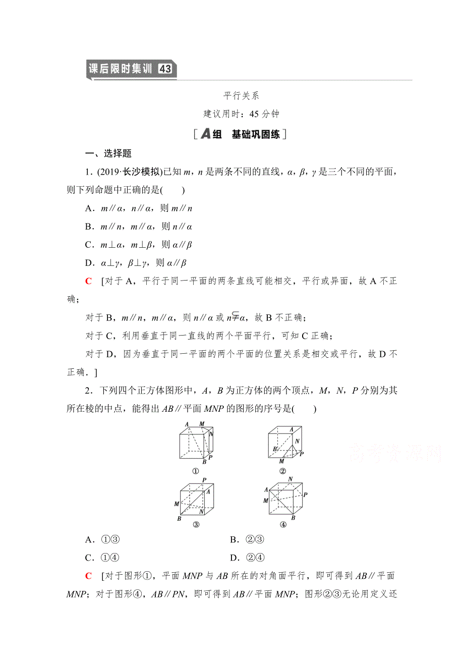 2021高三数学北师大版（文）一轮课后限时集训43 平行关系 WORD版含解析.doc_第1页