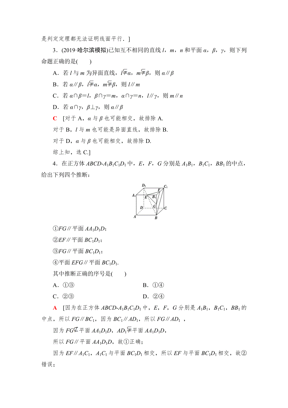 2021高三数学北师大版（文）一轮课后限时集训43 平行关系 WORD版含解析.doc_第2页