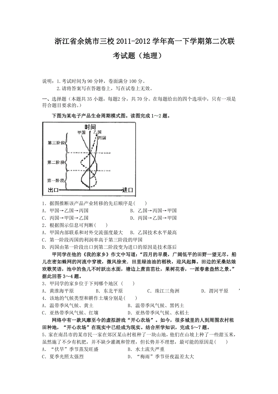 浙江省余姚市三校2011-2012学年高一下学期第二次联考试题（地理）.doc_第1页