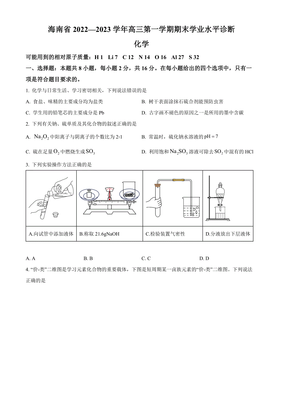 海南省2022-2023学年高三上学期期末学业水平诊断化学试题 WORD版含答案.docx_第1页