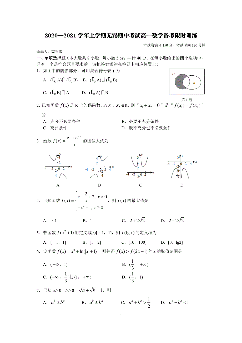 江苏省无锡市2020-2021学年高一上学期期中考试备考限时训练数学试题 PDF版含答案.pdf_第1页