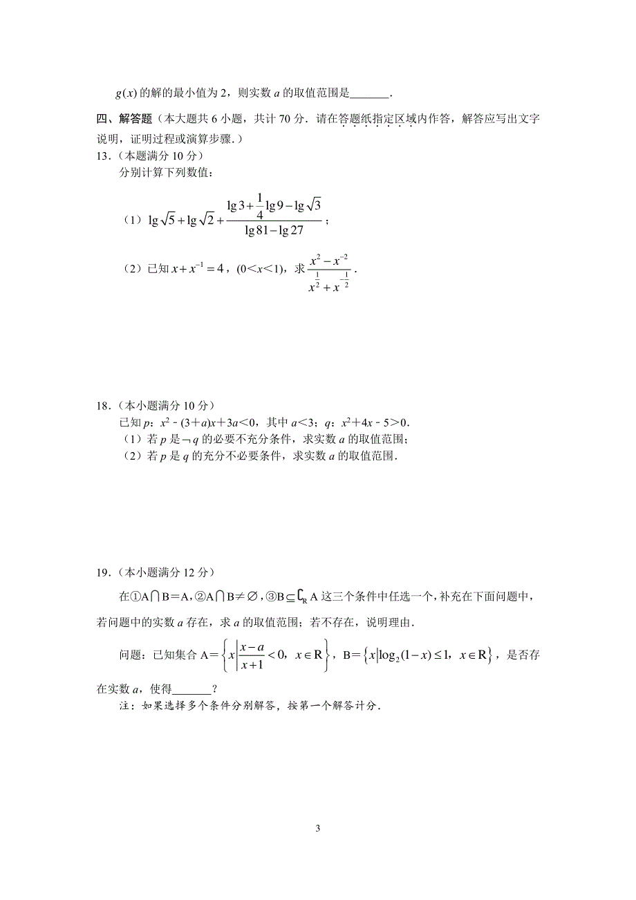 江苏省无锡市2020-2021学年高一上学期期中考试备考限时训练数学试题 PDF版含答案.pdf_第3页