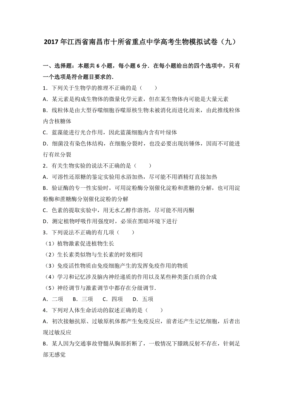 《解析》江西省南昌市十所省重点中学2017届高考生物模拟试卷（九） WORD版含解析.doc_第1页