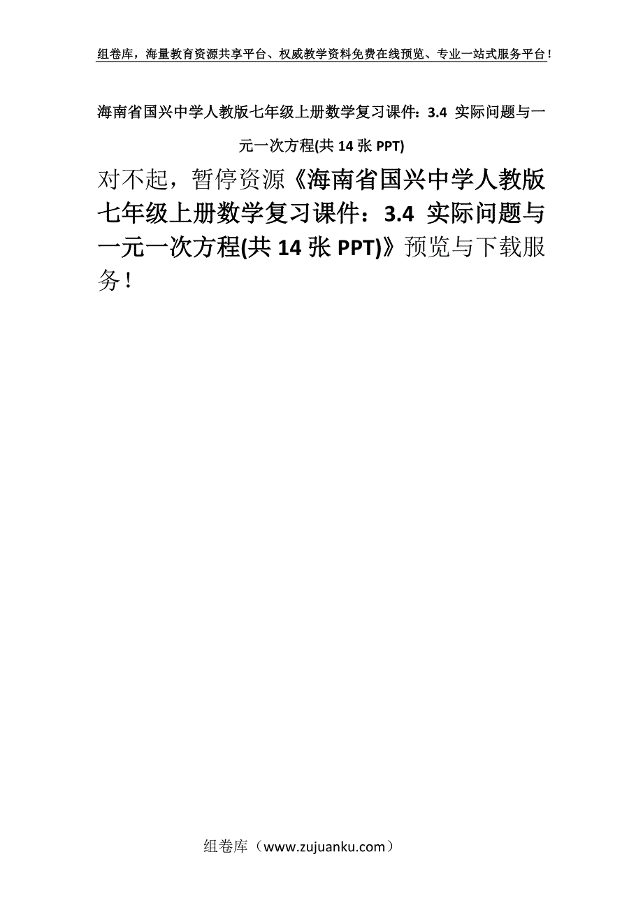 海南省国兴中学人教版七年级上册数学复习课件：3.4 实际问题与一元一次方程(共14张PPT).docx_第1页