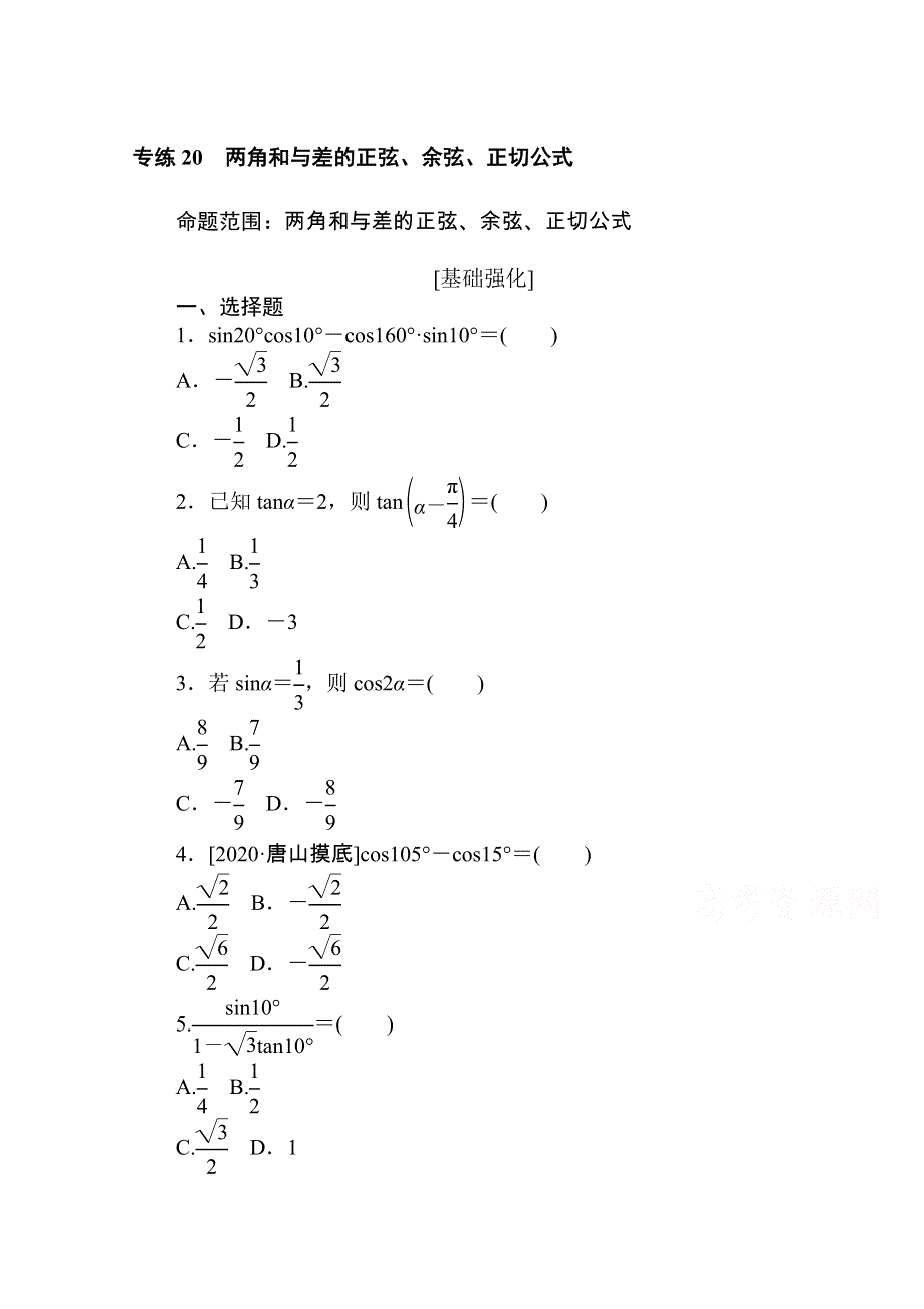 2021高三数学（文）人教版一轮复习专练20　两角和与差的正弦、余弦、正切公式 WORD版含解析.doc_第1页