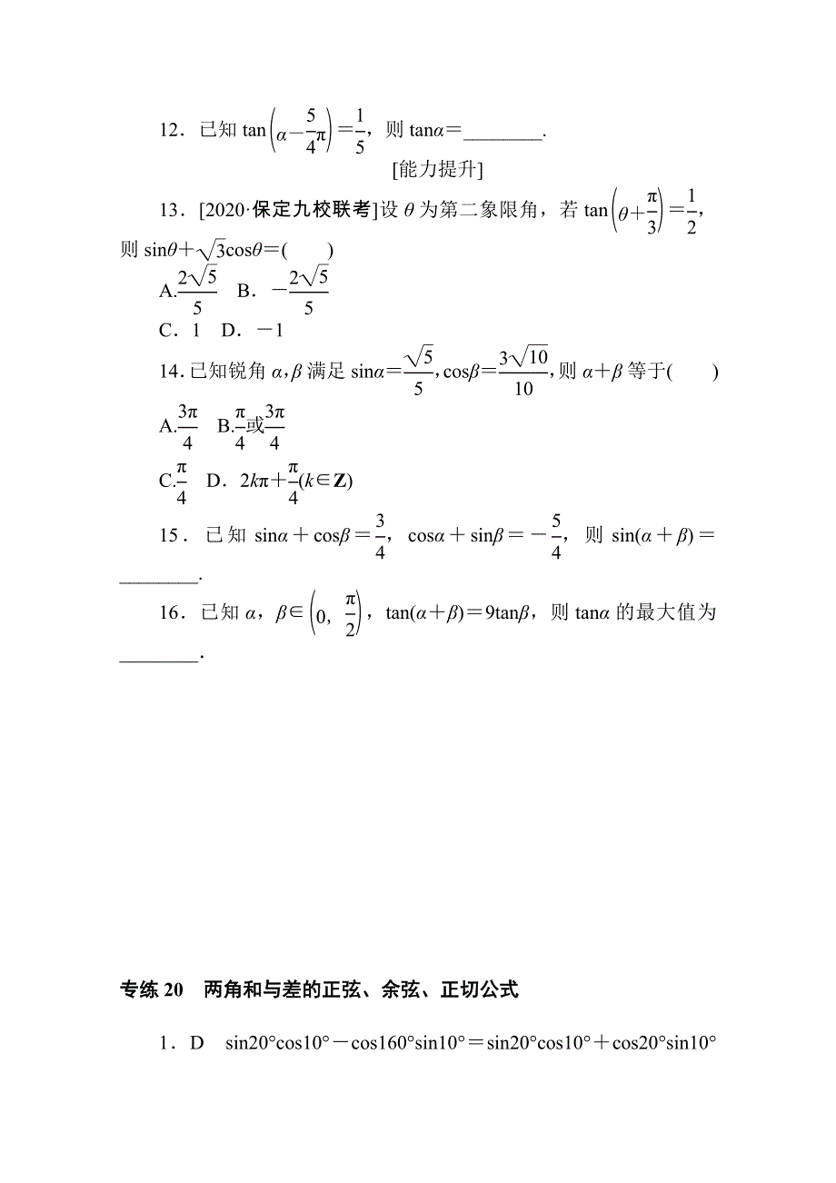 2021高三数学（文）人教版一轮复习专练20　两角和与差的正弦、余弦、正切公式 WORD版含解析.doc_第3页