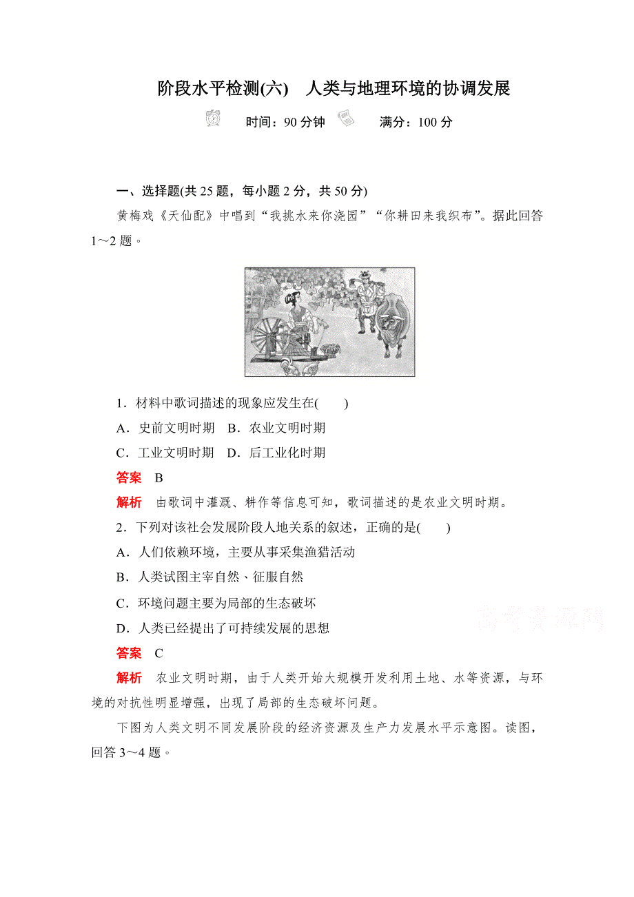 2019-2020学年高中地理人教版必修2同步作业与测评：阶段水平检测（六）　人类与地理环境的协调发展 WORD版含解析.doc_第1页