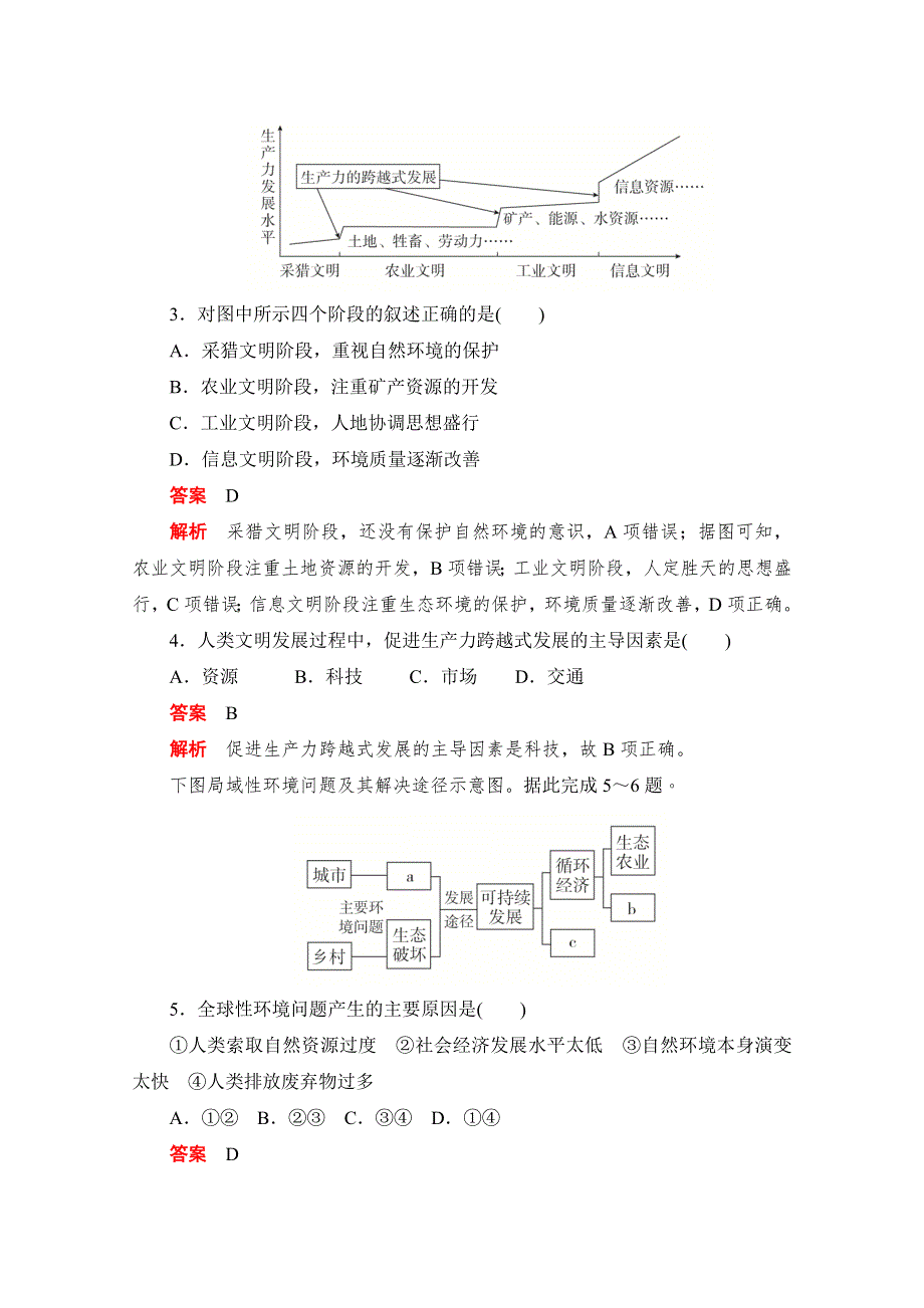 2019-2020学年高中地理人教版必修2同步作业与测评：阶段水平检测（六）　人类与地理环境的协调发展 WORD版含解析.doc_第2页