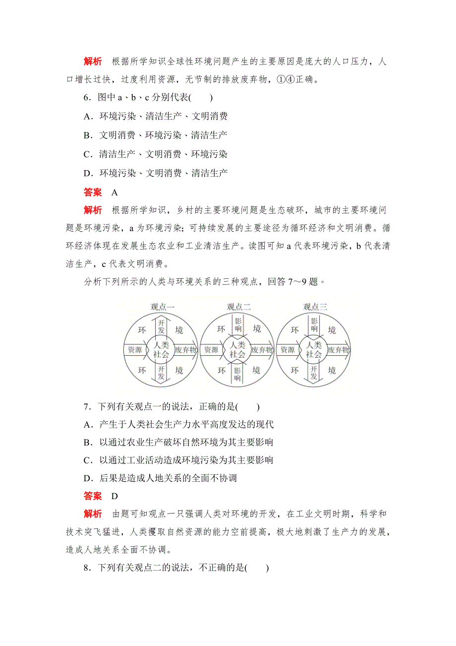 2019-2020学年高中地理人教版必修2同步作业与测评：阶段水平检测（六）　人类与地理环境的协调发展 WORD版含解析.doc_第3页