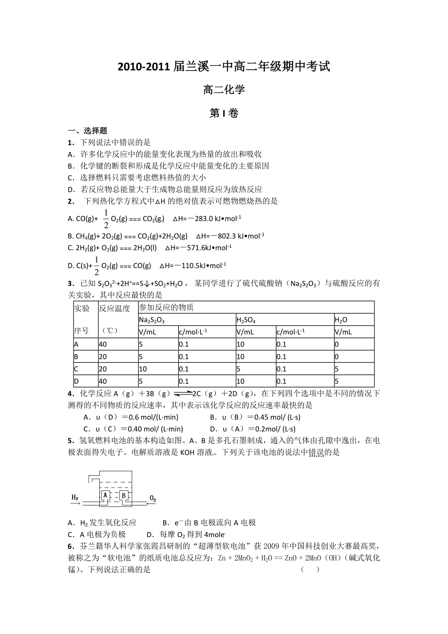 浙江省兰溪一中10-11学年高二下学期期中考试题化学.doc_第1页