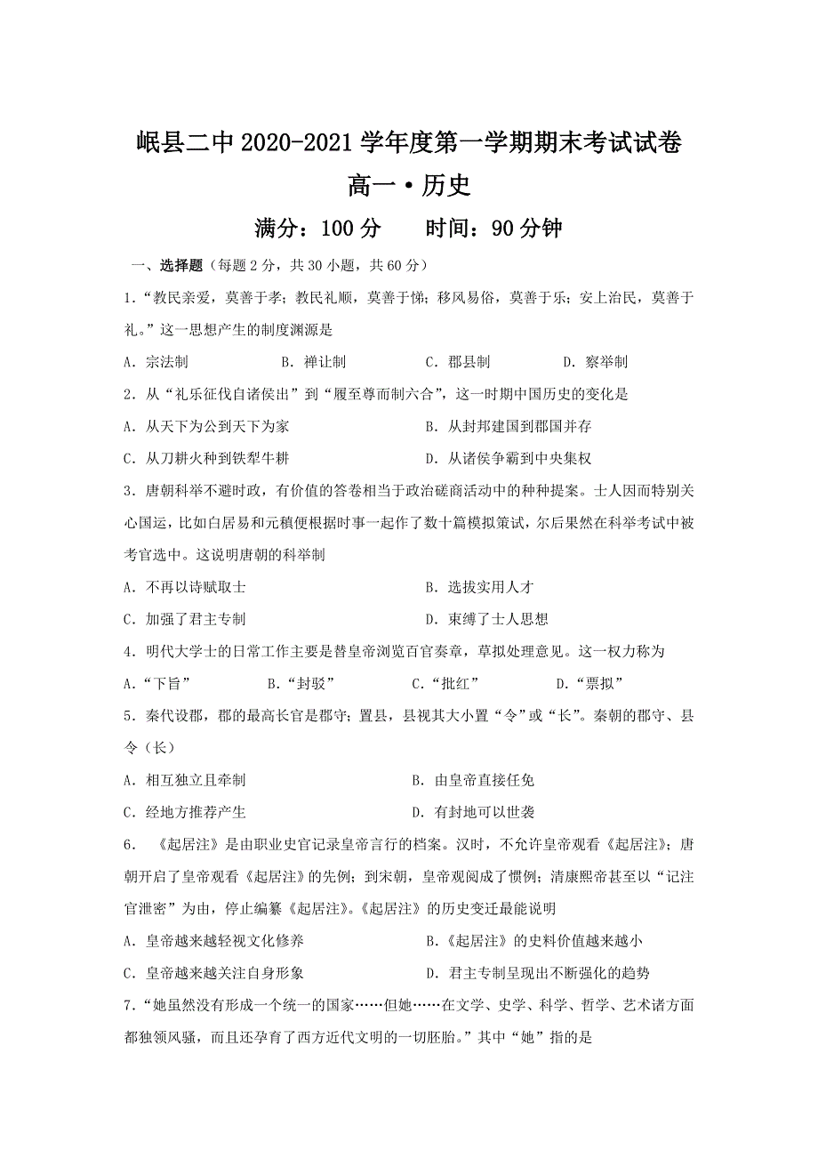 甘肃省岷县第二中学2020-2021学年高一上学期期末考试历史试卷 WORD版含答案.doc_第1页