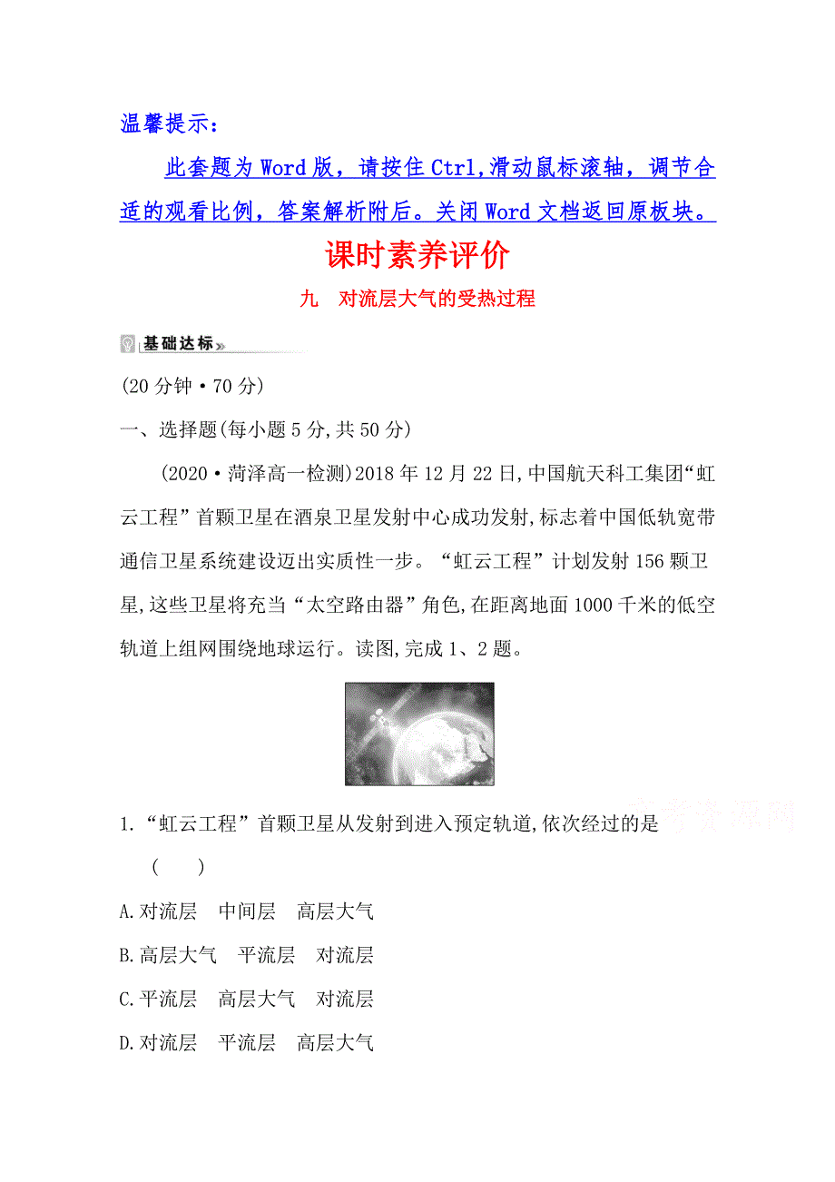 2020-2021学年高中地理必修1湘教版课时素养评价：2-3-1 对流层大气的受热过程 WORD版含解析.doc_第1页