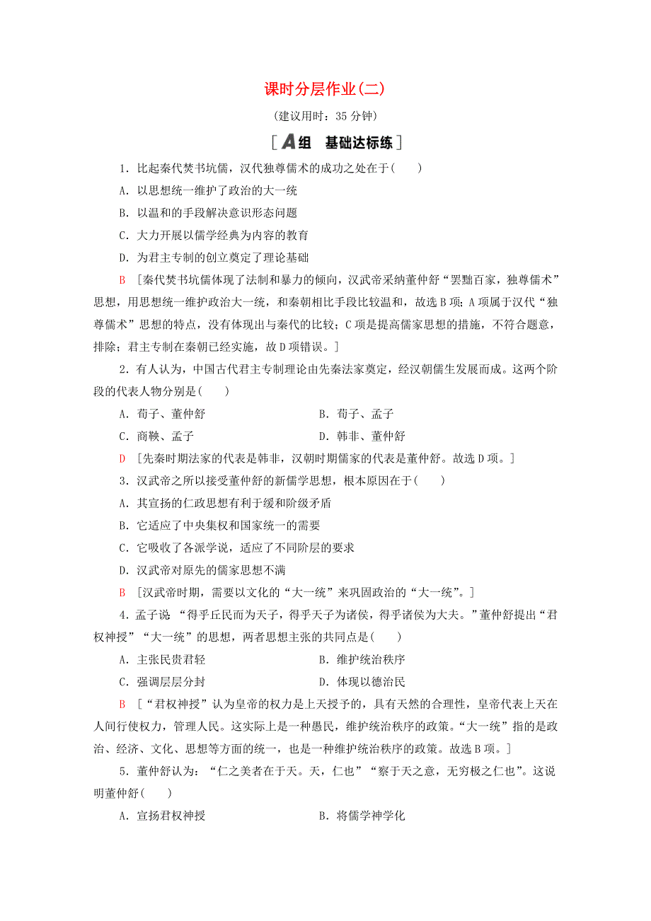 2021-2022学年高中历史 专题一 中国传统文化主流思想的演变 1.doc_第1页