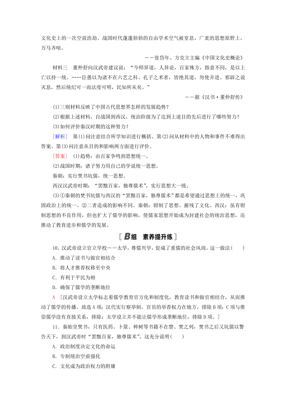 2021-2022学年高中历史 专题一 中国传统文化主流思想的演变 1.doc_第3页