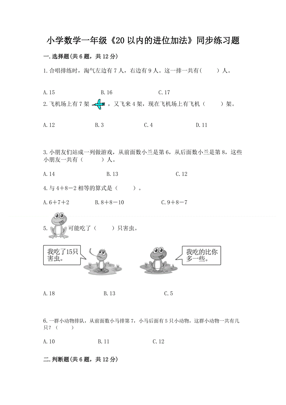 小学数学一年级《20以内的进位加法》同步练习题可打印.docx_第1页