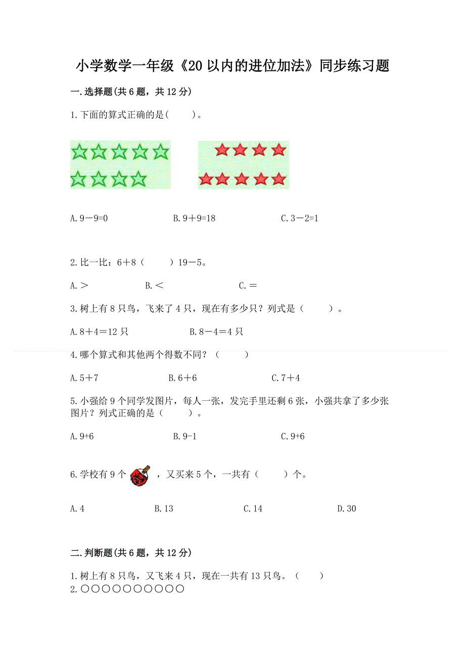 小学数学一年级《20以内的进位加法》同步练习题含答案【b卷】.docx_第1页