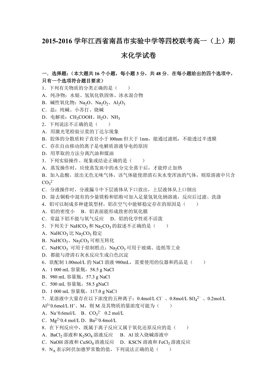 《解析》江西省南昌市实验中学等四校联考2015-2016学年高一上学期期末化学试卷 WORD版含解析.doc_第1页