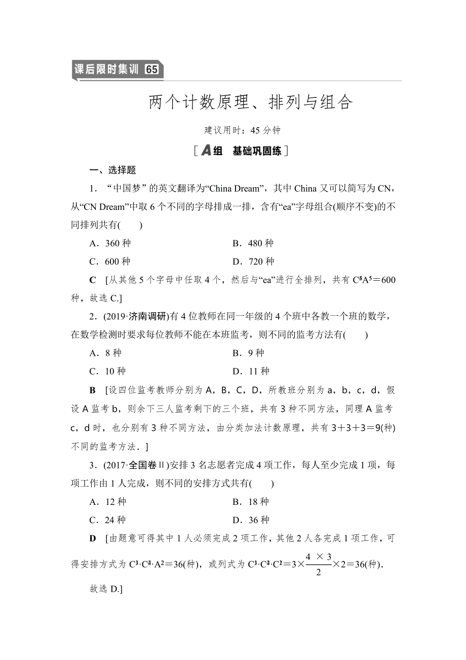 2021高三数学北师大版（理）一轮课后限时集训65 两个计数原理、排列与组合 WORD版含解析.DOC_第1页