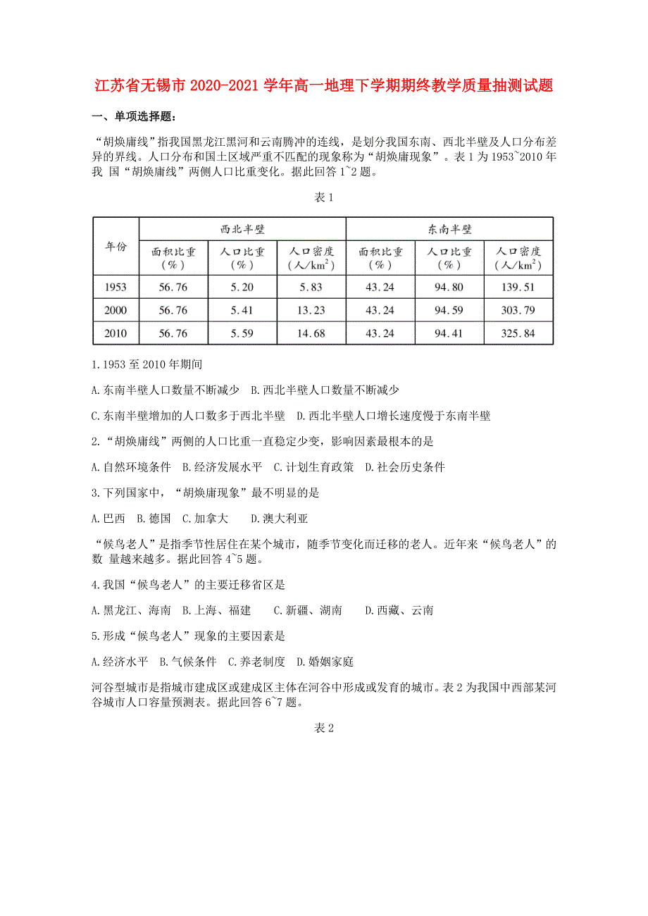 江苏省无锡市2020-2021学年高一地理下学期期终教学质量抽测试题.doc_第1页