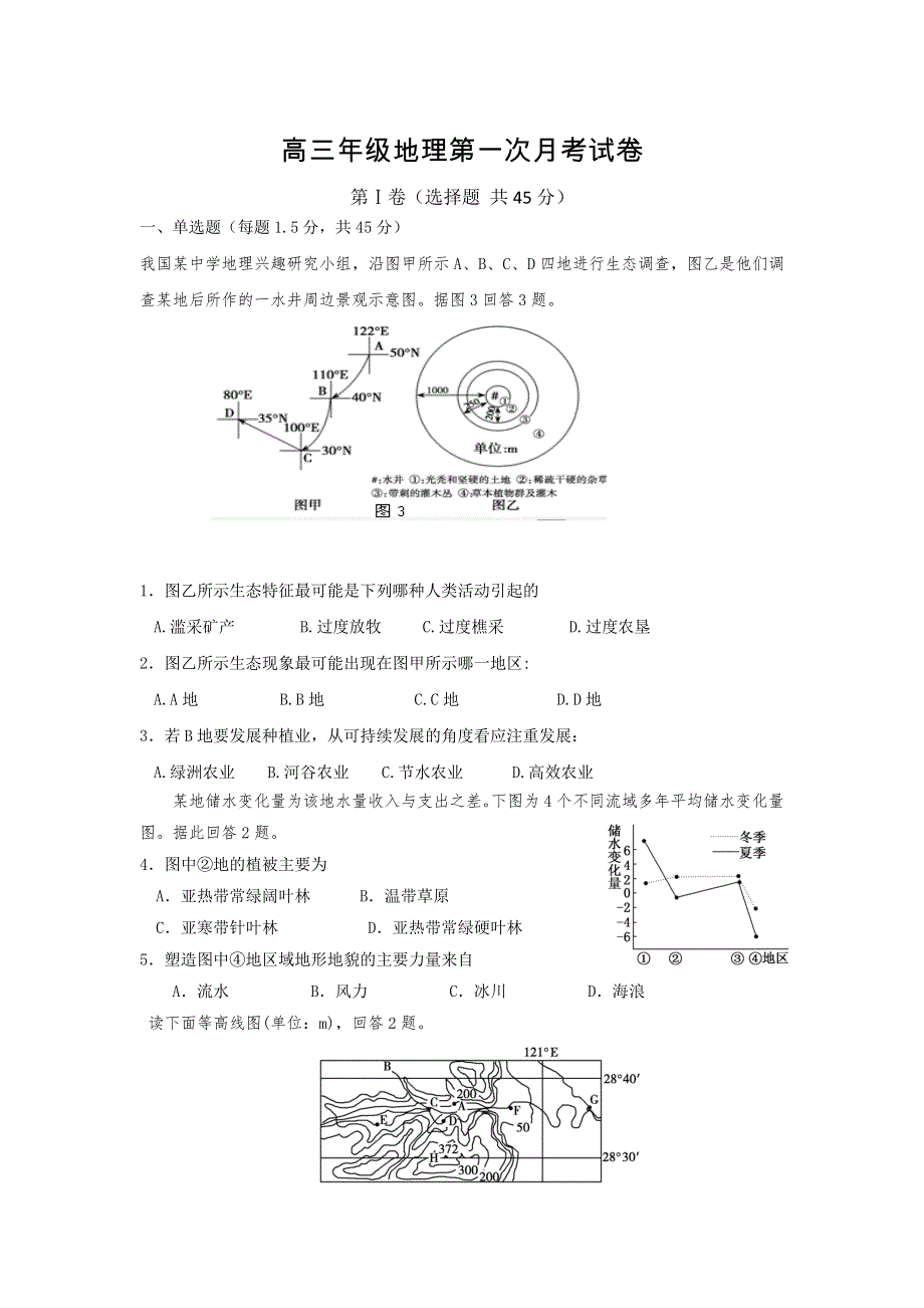 山西省汾阳中学2013届高三第一次模拟考试地理试题.doc_第1页