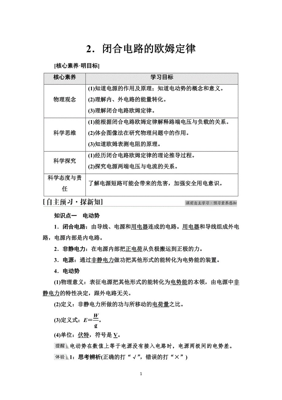 《新教材》2021-2022学年物理人教版必修第三册学案：第12章　2．闭合电路的欧姆定律 WORD版含解析.doc_第1页