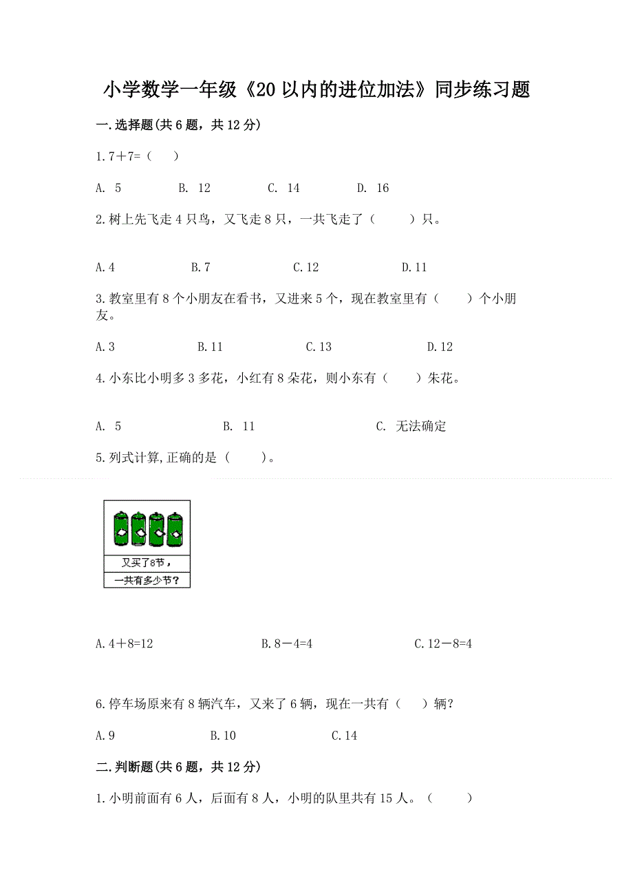 小学数学一年级《20以内的进位加法》同步练习题及精品答案.docx_第1页