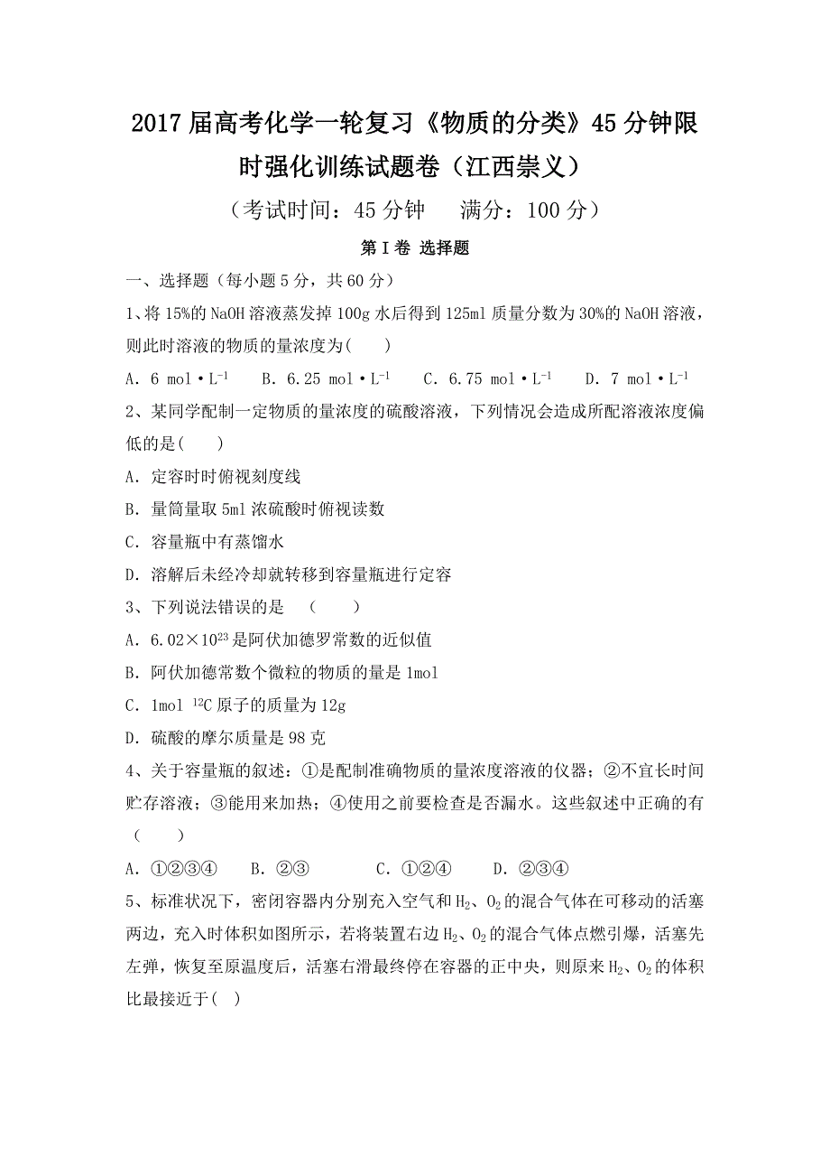 2017届高三化学一轮复习《物质的分类》45分钟限时强化训练试题卷 WORD版含答案.doc_第1页