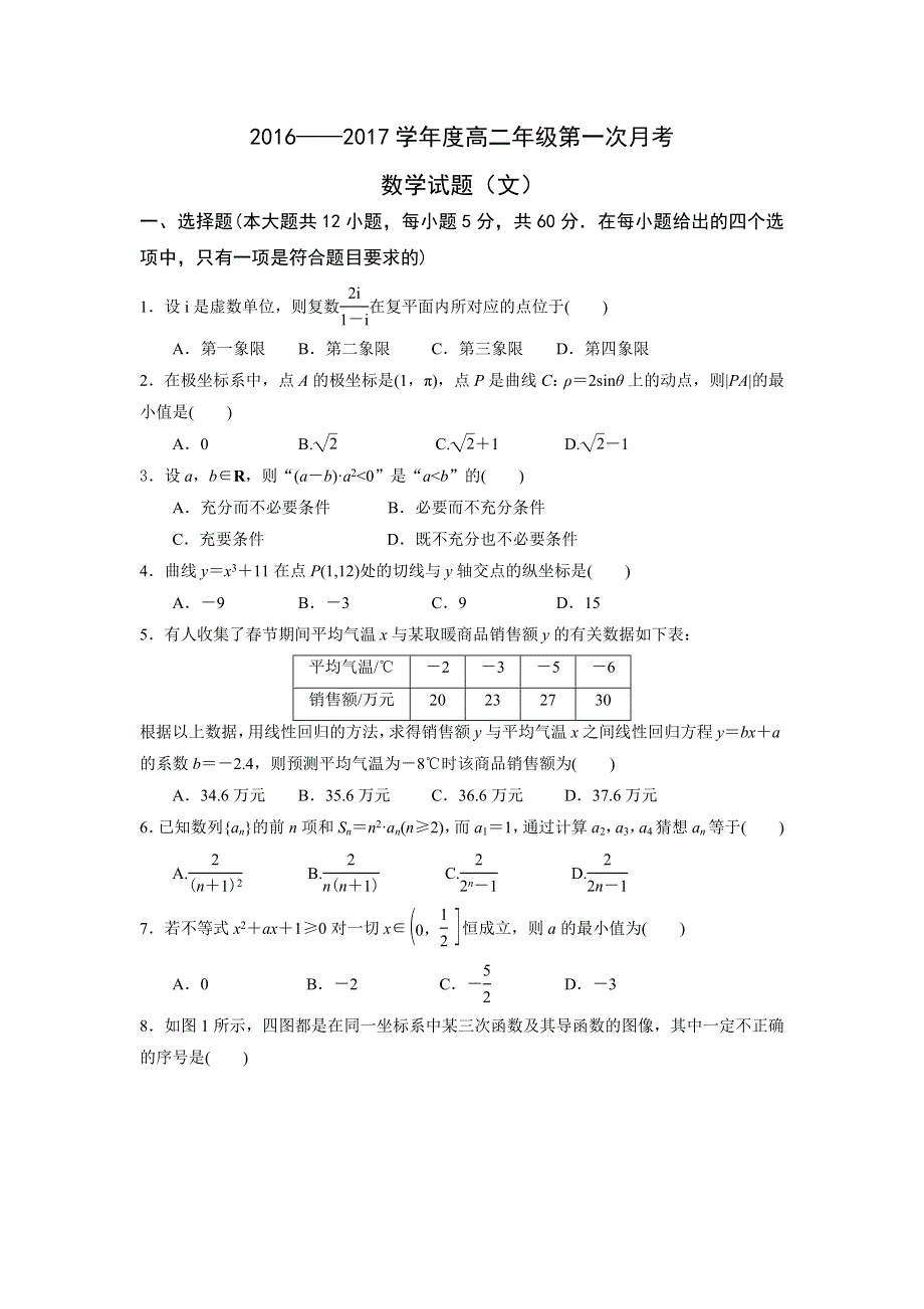 山西省汾阳中学2016-2017学年高二第二学期第一次月考文数试卷 WORD版缺答案.doc_第1页