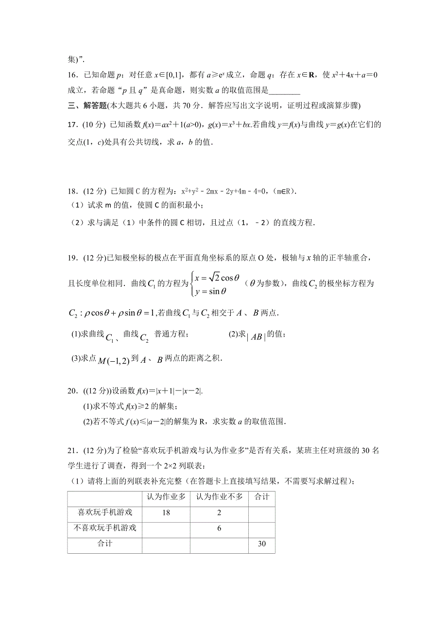 山西省汾阳中学2016-2017学年高二第二学期第一次月考文数试卷 WORD版缺答案.doc_第3页