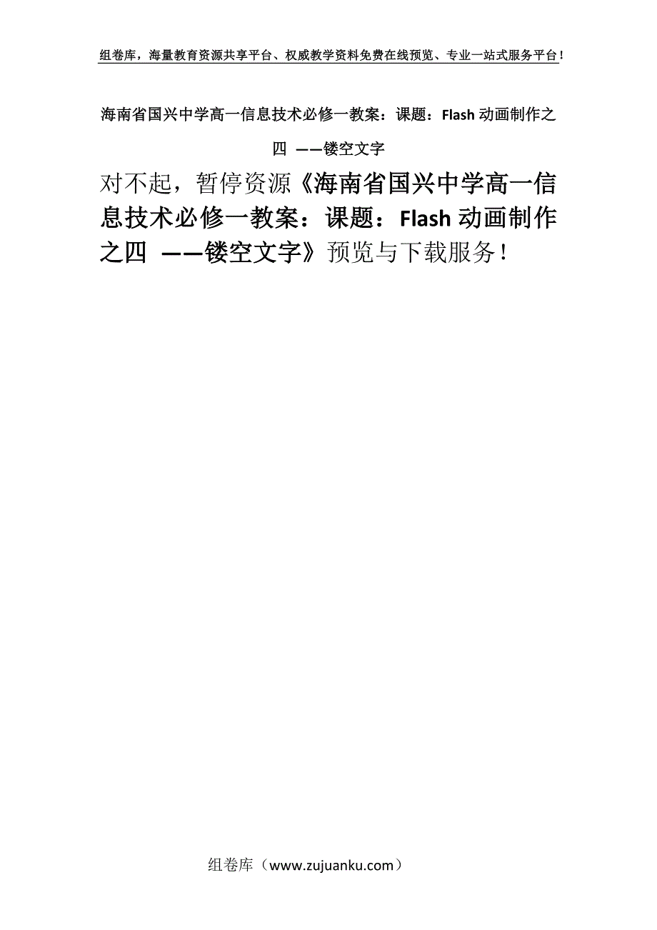 海南省国兴中学高一信息技术必修一教案：课题：Flash动画制作之四 ——镂空文字.docx_第1页