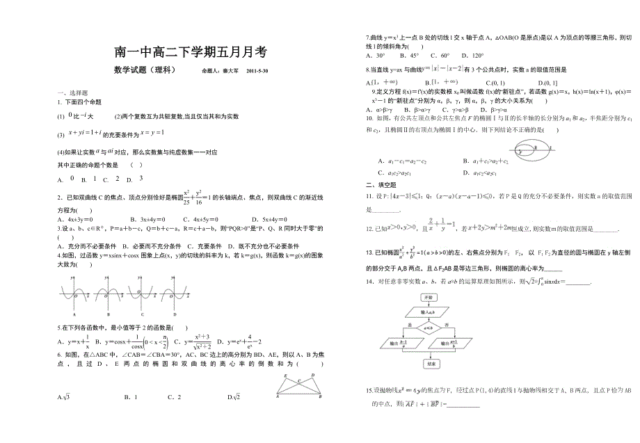 湖北省南漳一中2011高二下学期五月月考（数学理）.doc_第1页