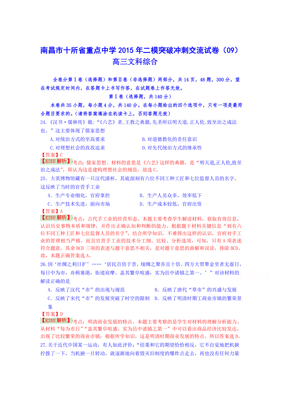 《解析》江西省南昌市十所省重点中学命制2015届高三第二次模拟突破冲刺文科综合试题（九） WORD版含解析BYSHI.doc_第1页