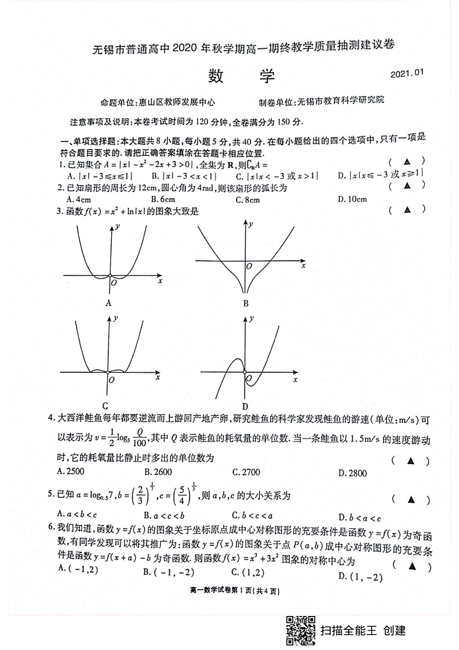 江苏省无锡市2020-2021学年高一上学期期终教学质量抽测建议卷数学试题 扫描版含答案.pdf_第1页