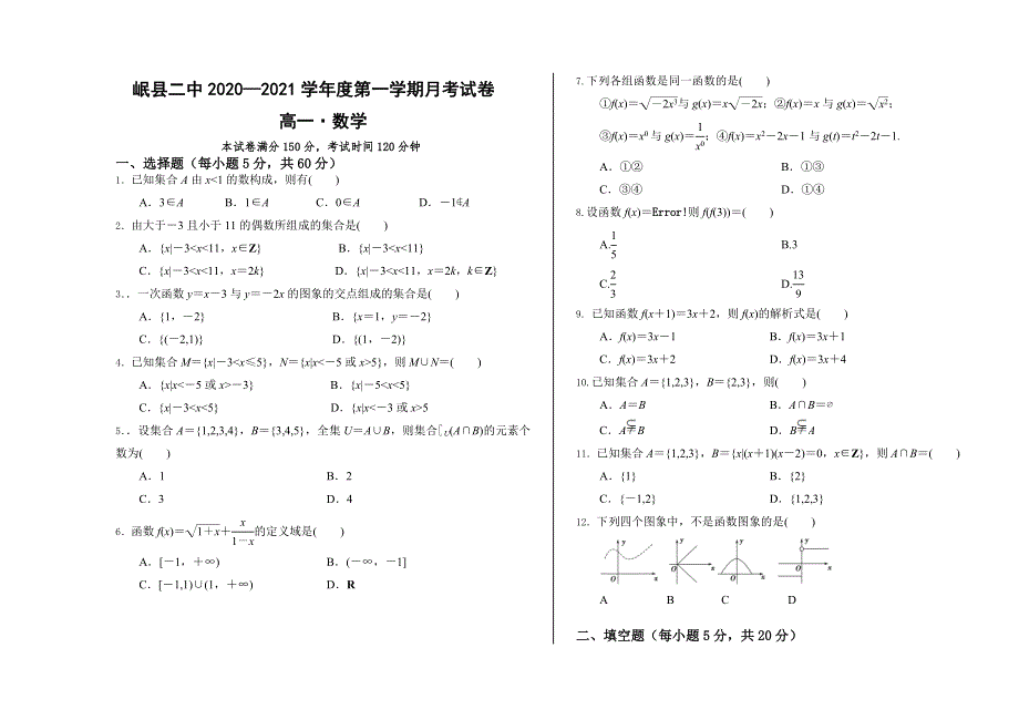 甘肃省岷县第二中学2020-2021学年高一第一学期第一次月考数学试卷 WORD版含答案.doc_第1页