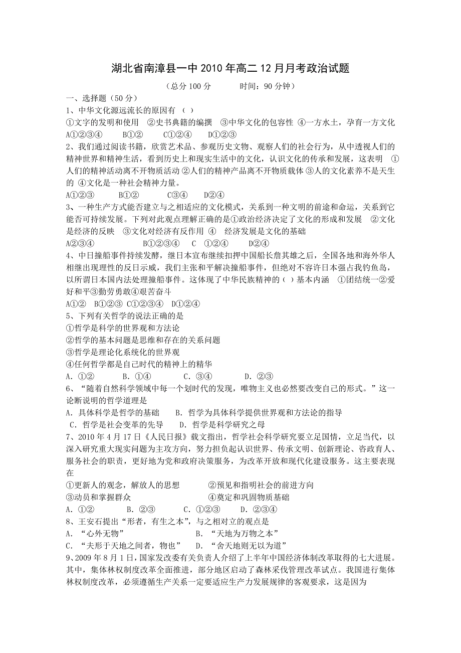 湖北省南漳县一中2010-2011学年高二12月月考（政治）.doc_第1页