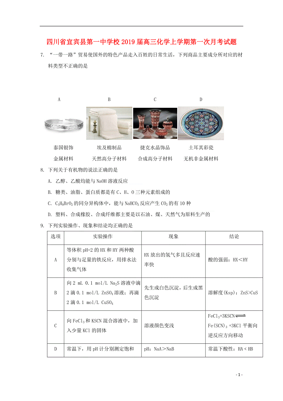 四川省宜宾县第一中学校2019届高三化学上学期第一次月考试题.doc_第1页