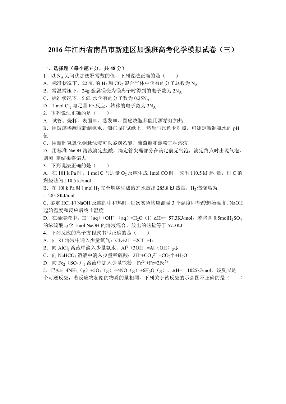 《解析》江西省南昌市新建区加强班2016年高考化学模拟试卷（三） WORD版含解析.doc_第1页