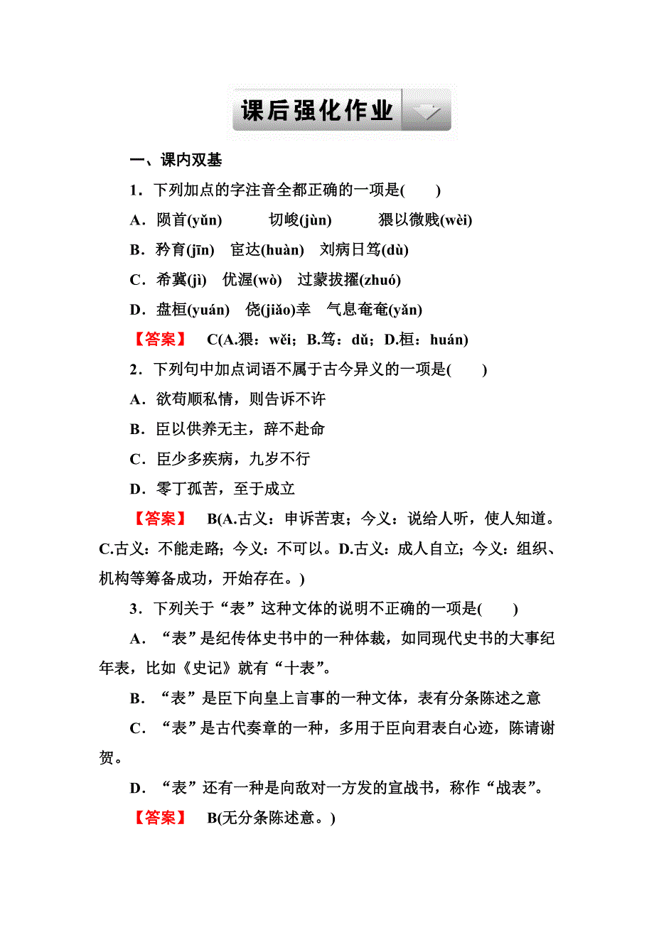 2013-2014学年高二语文（人教版）必修五课后强化作业：第7课 陈情表 WORD版含解析.doc_第1页